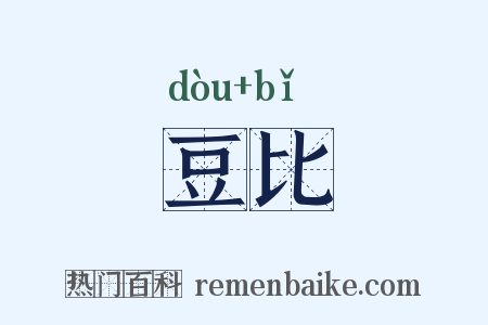 豆比是什么意思的图片